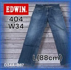 k*n様 【EDWIN】404 L(88) W34 訳あり品 ルーズストレート