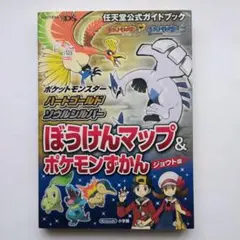 ポケットモンスターハートゴールド・ソウルシルバーぼうけんマップ&ポケモンずかん