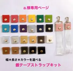 a.様専用★銀テープストラップキット