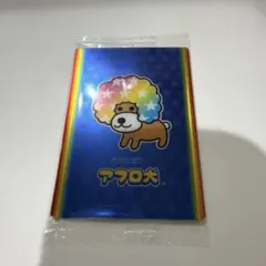 アフロ犬 カード No.04