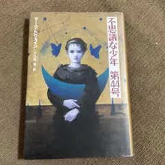 不思議な少年第44号