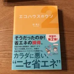エコハウスのウソ 2