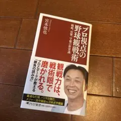 プロ視点の野球観戦術　戦略、攻撃、守備の新常識