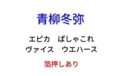 青柳冬弥　紙類　カード　まとめ売り