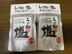 ろく助　白塩 150g×2袋セットのサムネイル