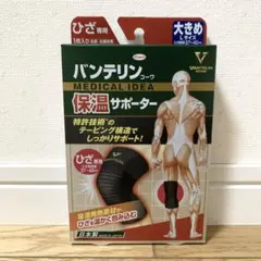 バンテリンコーワ 保温サポーター 大きめ ひざ専用