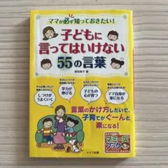 子どもに言ってはいけない55の言葉 : ママが必ず知っておきたい!