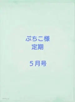 ぶちこ様　定期　５月号