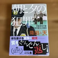 朝と夕の犯罪
