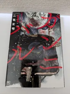 Disney+ ガンニバル 非売品グッズ セット Disney+ ガンニバル 非売品グッズ セット Disney+ ガンニバル