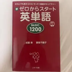 新ゼロからスタート英単語 BASIC1200