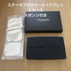 スターオブザカラーメイクパレット ケース　スポンジ3個付きのサムネイル