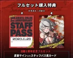 ホロライブ 沙花叉クロヱ 2周年記念 直筆サイン入り スタッフパス風カード未開封