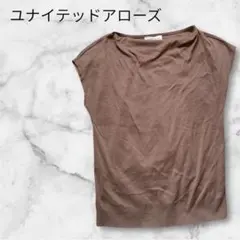 ユナイテッドアローズ グリーンレーベル ノースリーブトップス ブラウン　フリー