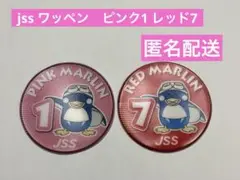 jss ワッペン　ピンク1とレッド7