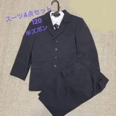 スーツ4点セット　120