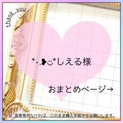 *•.❥◡̈*しえる様 リクエスト 7点 まとめ商品