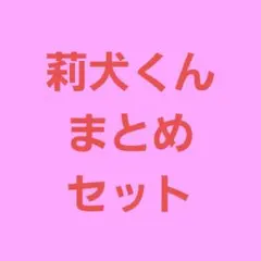 すとぷり莉犬くん