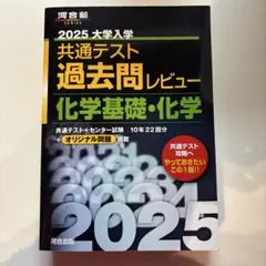 2025大学入学共通テスト過去問レビュー 化学基礎・化学
