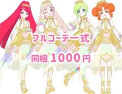 エターナルメロディカルテットスター　フルコーデ　アイプリ　アイプリバース