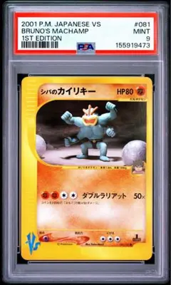 PSA9 カイリキー ☆ e 第1弾 基本拡張パック キラ 121/128 - メルカリ