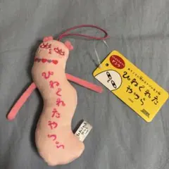 ひねくれたやつら マスコット ぬいぐるみ キーホルダー 新品未使用 タグ付き
