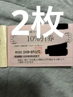 ニトリ 10％割引 株主優待 2枚 2026年６月末期限