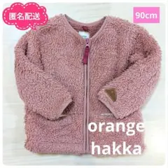【orange hakka 】ボアジップアップジャケット　アウター　90cm