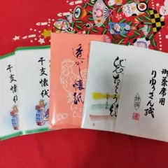 茶道　懐紙、袋懐紙、りゅうさん紙