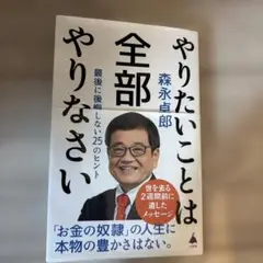やりたいことは全部やりなさい : 最後に後悔しない25のヒント