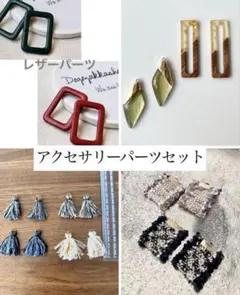 新品未使用　アクセサリーパーツセット　　スクエア　タッセル　ウッド金箔　ツイード