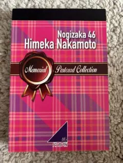 乃木坂46 中元日芽香 メモリアルポストカードコレクション 卒業記念