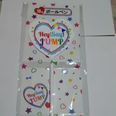 Hey! Say! JUMPボールペン