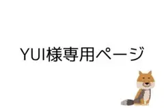 YUI様専用ページ