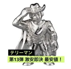 キン肉マン ダイキャストキンケシ 13 テリーマン 銀 シルバー 第13弾