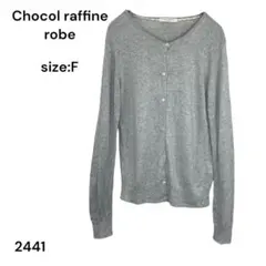 ショコラフィネローブ　カーディガン トップス　FREE　グレー　長袖　紫外線対策