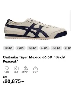 オニツカタイガー 26.5