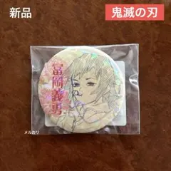 2025年最新】鬼滅の刃 冨岡義勇 オールスター缶バッジの人気アイテム