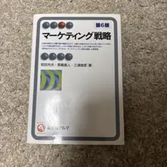 マーケティング戦略 第6版