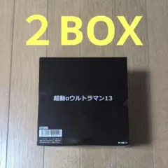 超動αウルトラマン13(10個入×2箱)