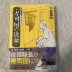 『機動警察パトレイバー』 寿司屋の後藤