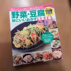 野菜・豆腐体にいいおかず810品