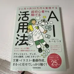2ヶ月で月30万円を実現する 超初心者でも稼げるAI活用法