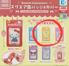 スクエア缶バッジ＆カバー ポムポムプリン