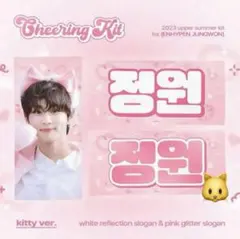 enhypenジョンウォン スローガンKitty ver.