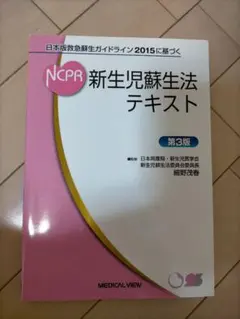 新生児蘇生法テキスト 第3版