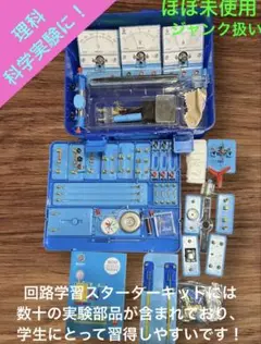 科学実験キット 理科実験キット 子供科学実験キット ときめく実験 電気実験キット