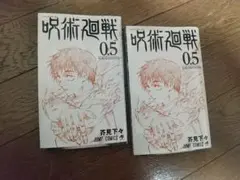 呪術廻戦 0.5 芥見下々 JUMP COMICS