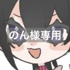 のん様　専用ページ