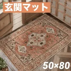 玄関マット　モロッコ　ペルシャ絨毯　刺繍風　ラグ　カーペット　ヴィンテージ　新作